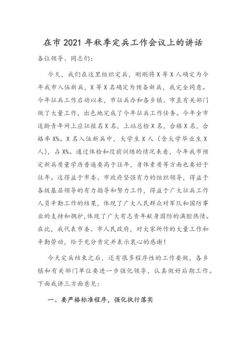 在市2021年季定兵工作会议上的讲话.docx