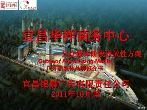 华祥社区媒体投放建议性方案.ppt
