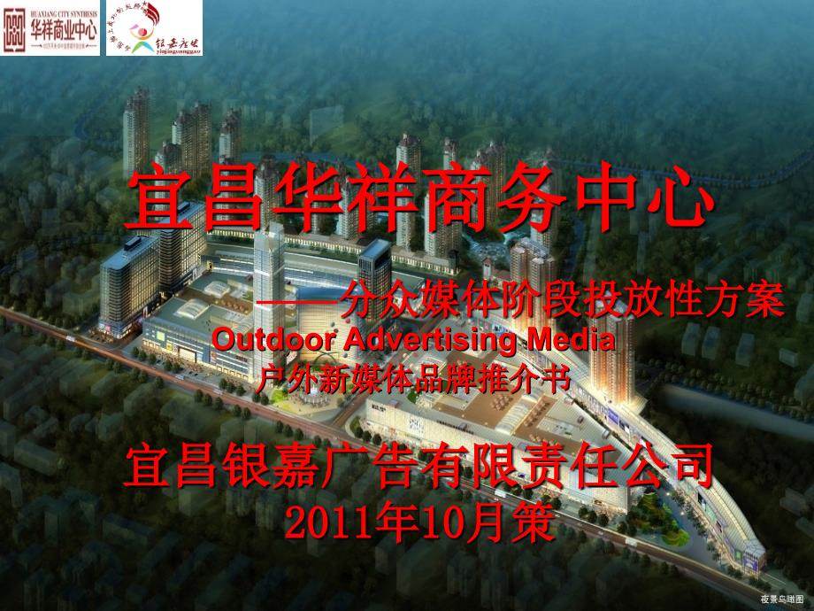 华祥社区媒体投放建议性方案.ppt_第1页