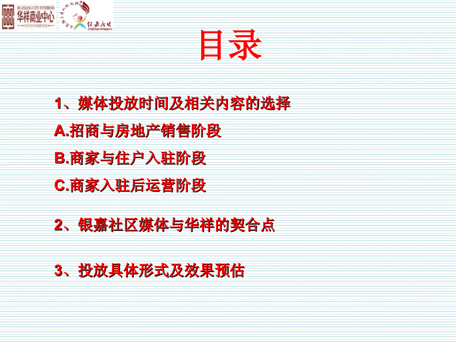 华祥社区媒体投放建议性方案.ppt_第2页