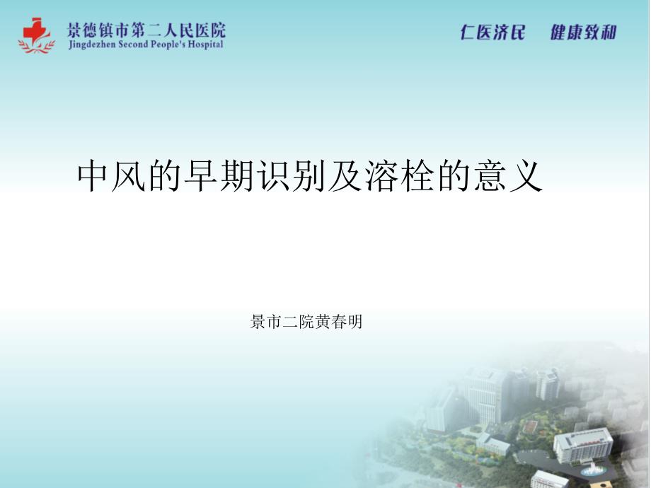 中风的早期识别及溶栓的意义.ppt_第1页