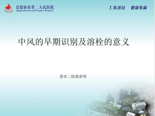 中风的早期识别及溶栓的意义.ppt
