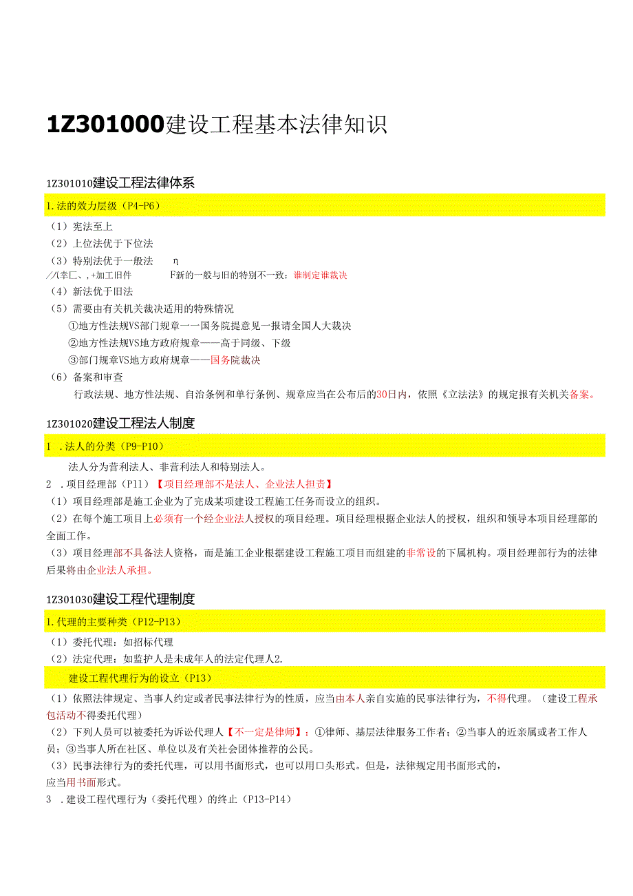 一级建造师《建设工程法规及相关知识》浓缩知识点总结.docx_第1页
