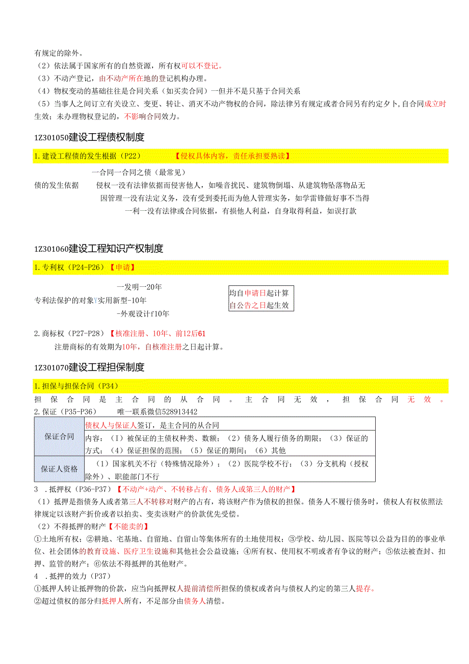 一级建造师《建设工程法规及相关知识》浓缩知识点总结.docx_第3页