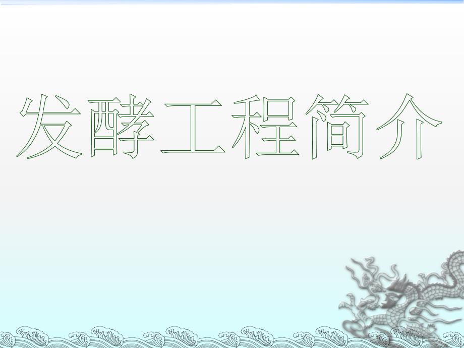 发酵流程.ppt_第1页