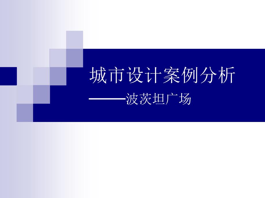 城市设计案例分析波茨坦广场.ppt_第1页