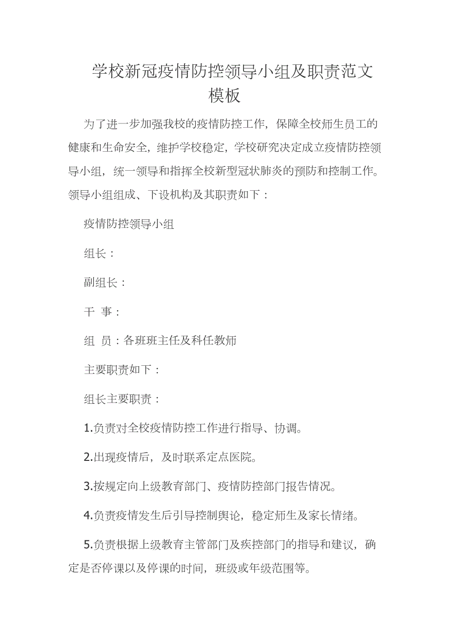 学校新冠疫情防控领导小组及职责范文模板.docx_第1页
