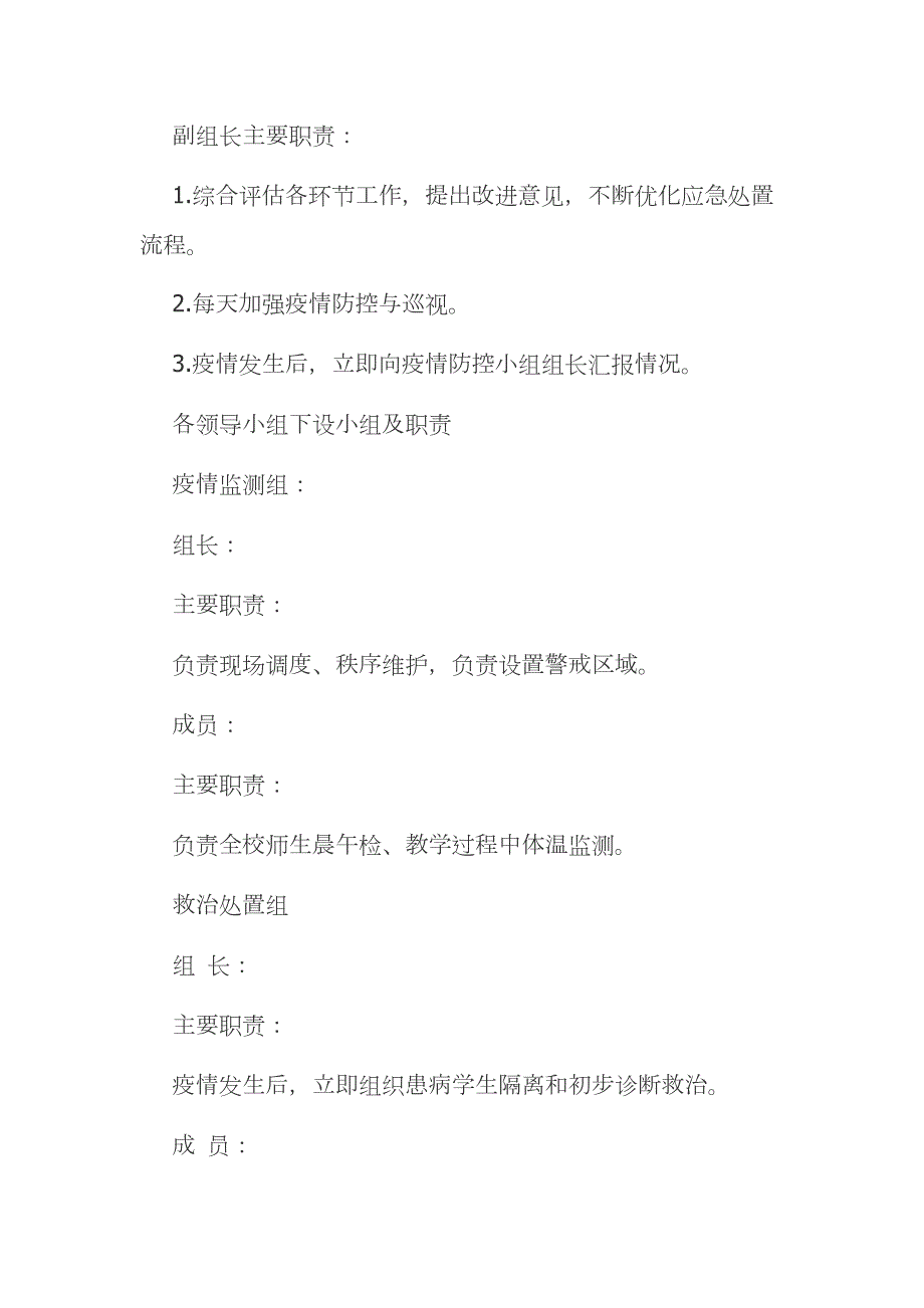 学校新冠疫情防控领导小组及职责范文模板.docx_第2页