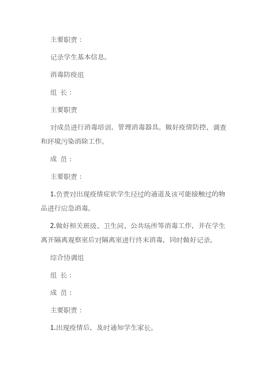学校新冠疫情防控领导小组及职责范文模板.docx_第3页