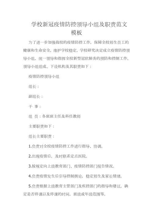 学校新冠疫情防控领导小组及职责范文模板.docx