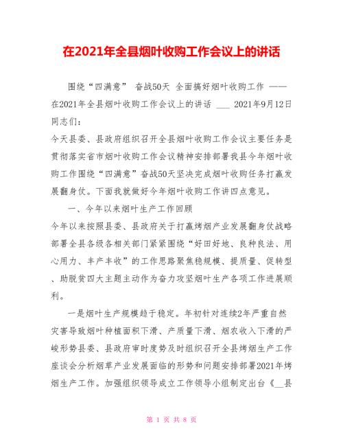 在2021年全县烟叶收购工作会议上的讲话.doc