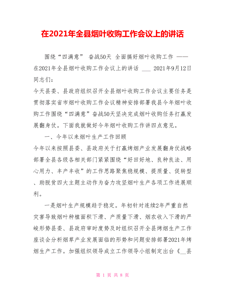 在2021年全县烟叶收购工作会议上的讲话.doc_第1页