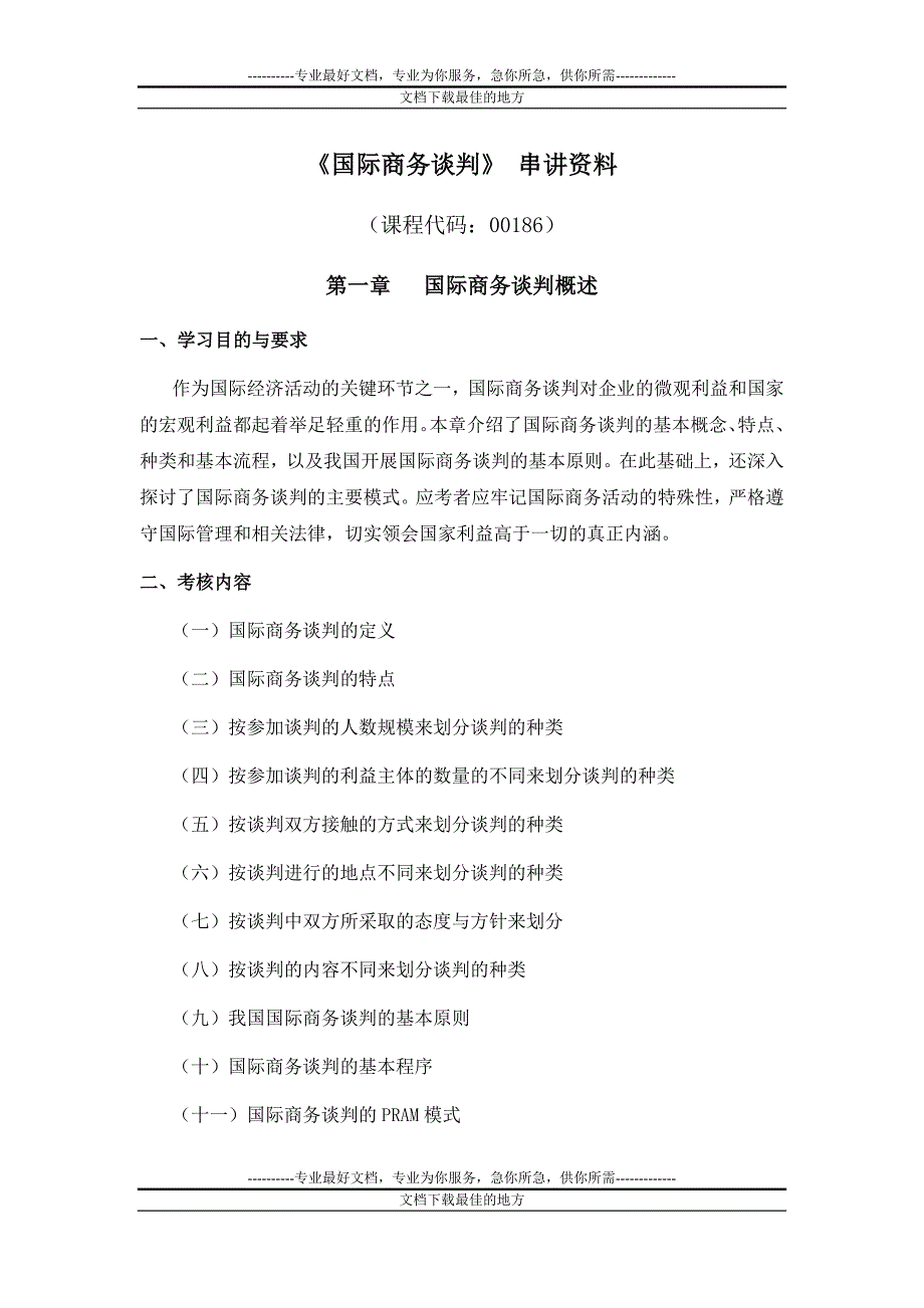 国际商务谈判串讲资料.doc_第1页