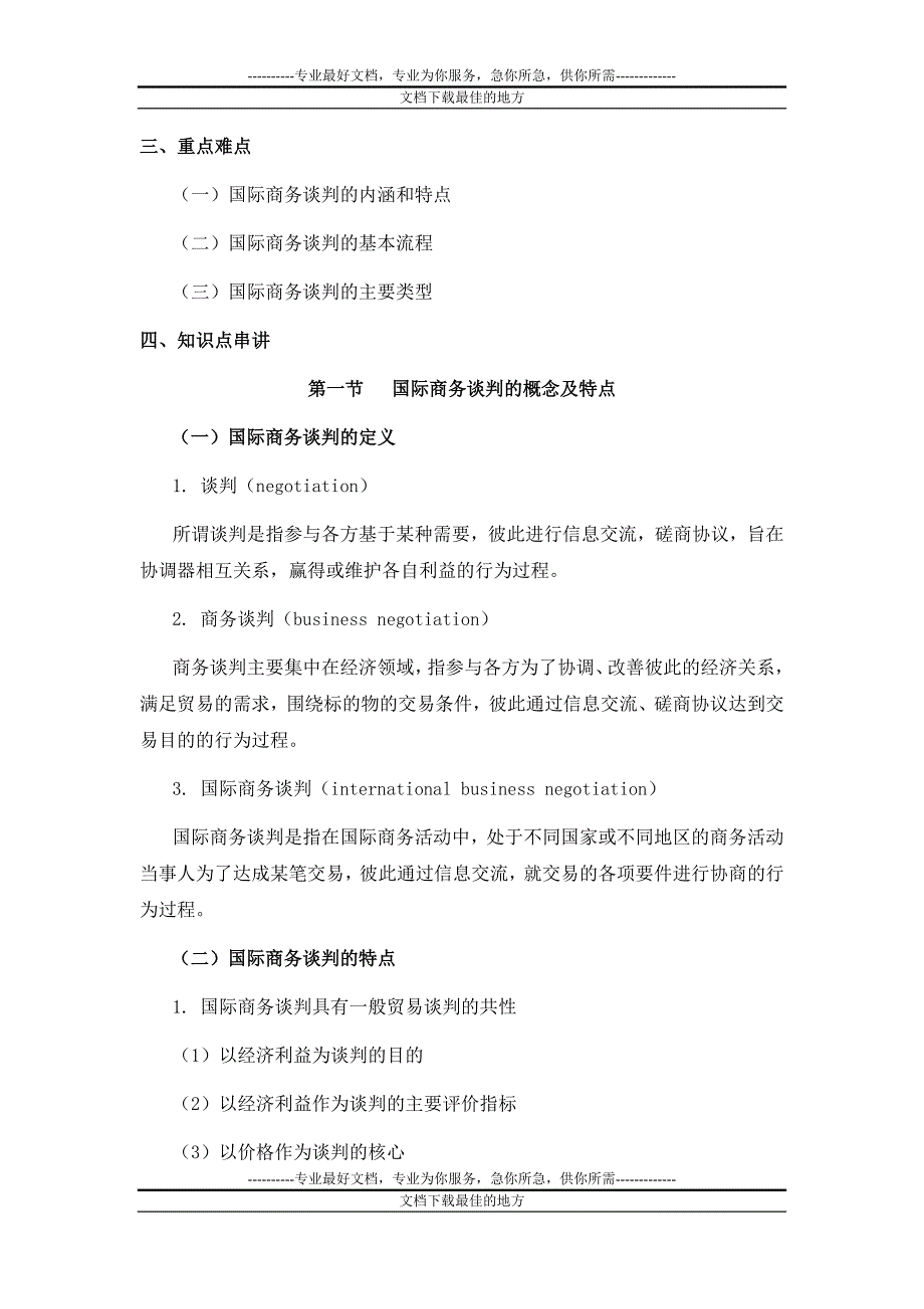 国际商务谈判串讲资料.doc_第2页