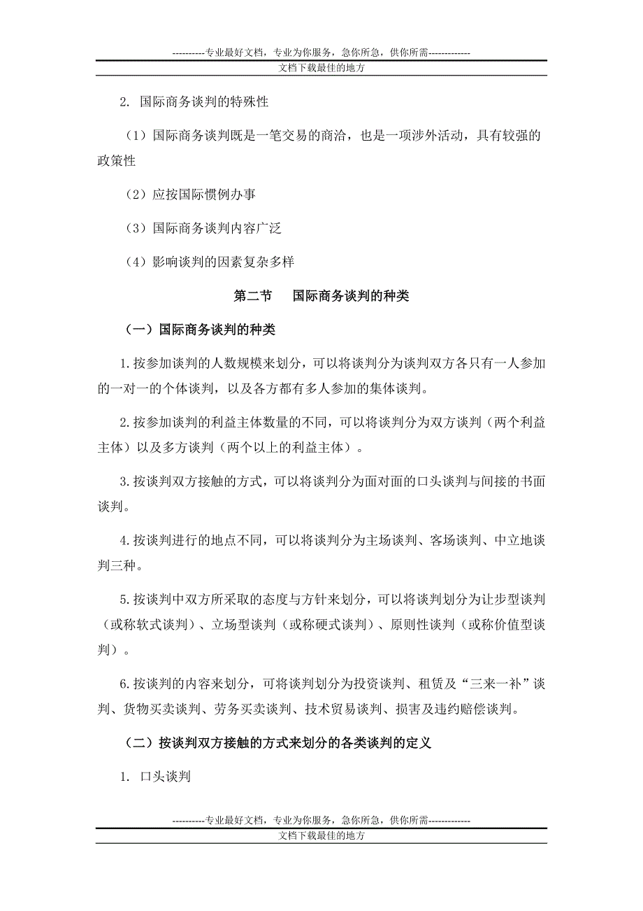国际商务谈判串讲资料.doc_第3页