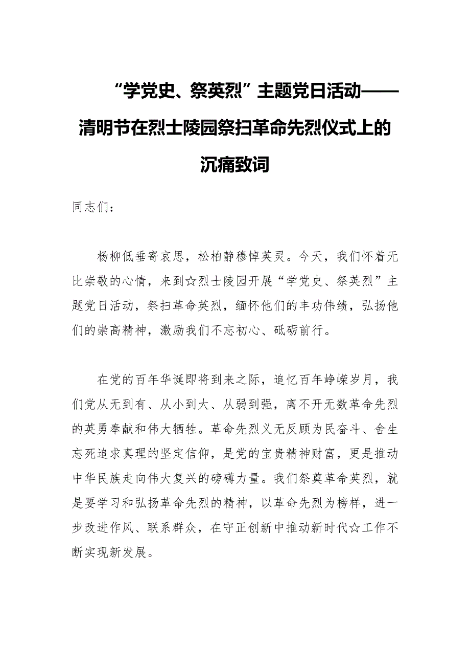 学党史祭英烈主题党日活动清明节在烈士陵园祭扫革命先烈仪式上的沉痛致词.docx_第1页