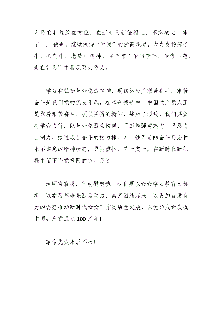 学党史祭英烈主题党日活动清明节在烈士陵园祭扫革命先烈仪式上的沉痛致词.docx_第3页