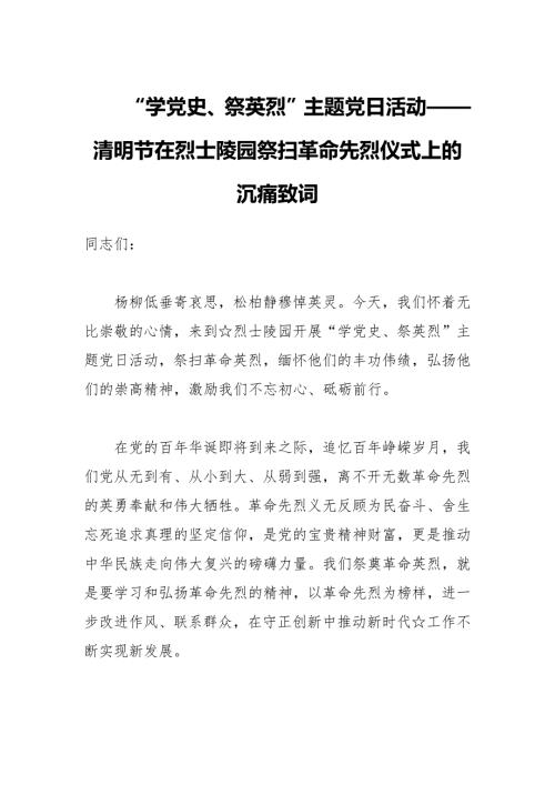 学党史祭英烈主题党日活动清明节在烈士陵园祭扫革命先烈仪式上的沉痛致词.docx
