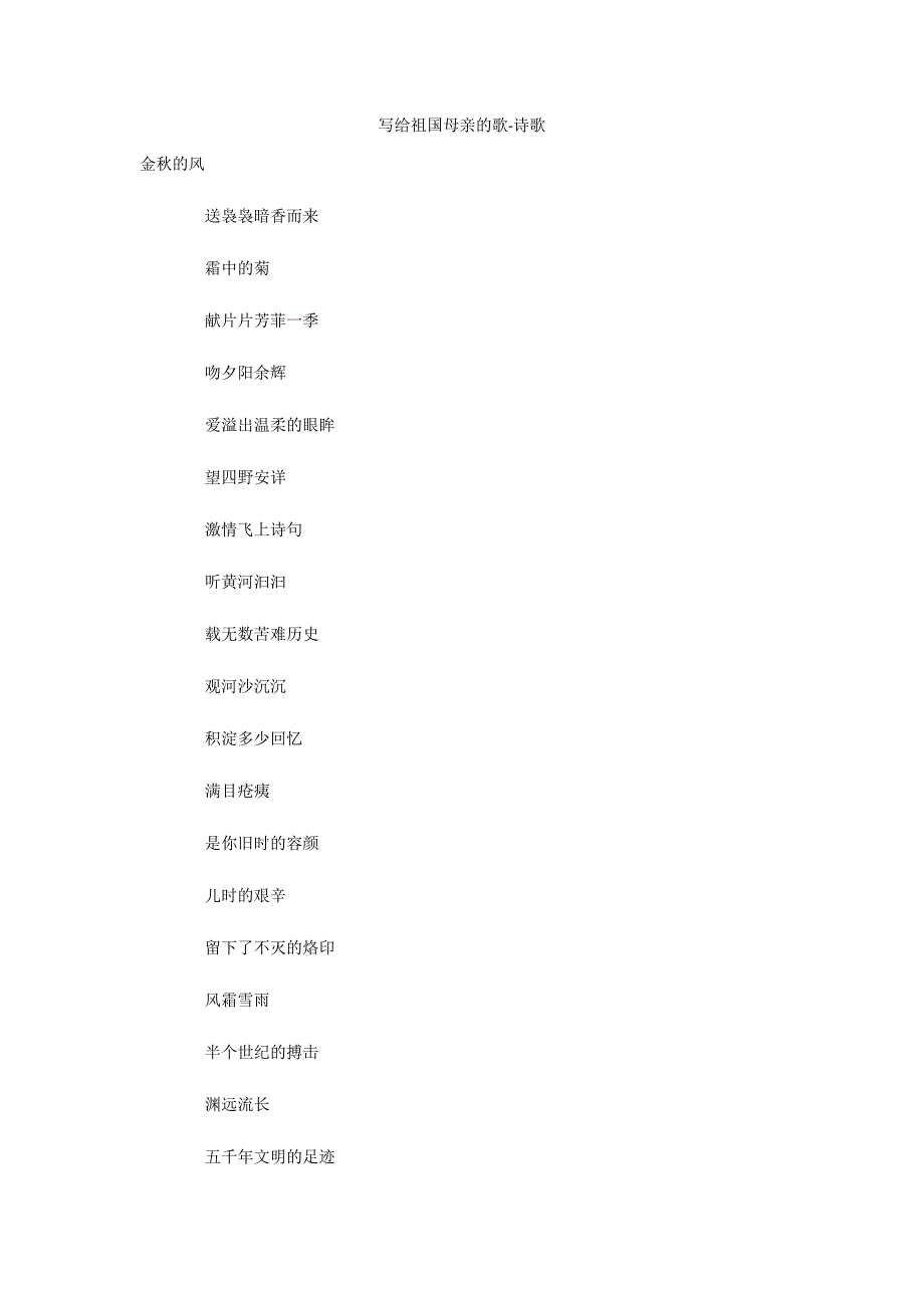 写给祖国母亲的歌诗歌.docx_第1页
