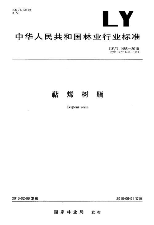 国家标准萜烯树脂.doc