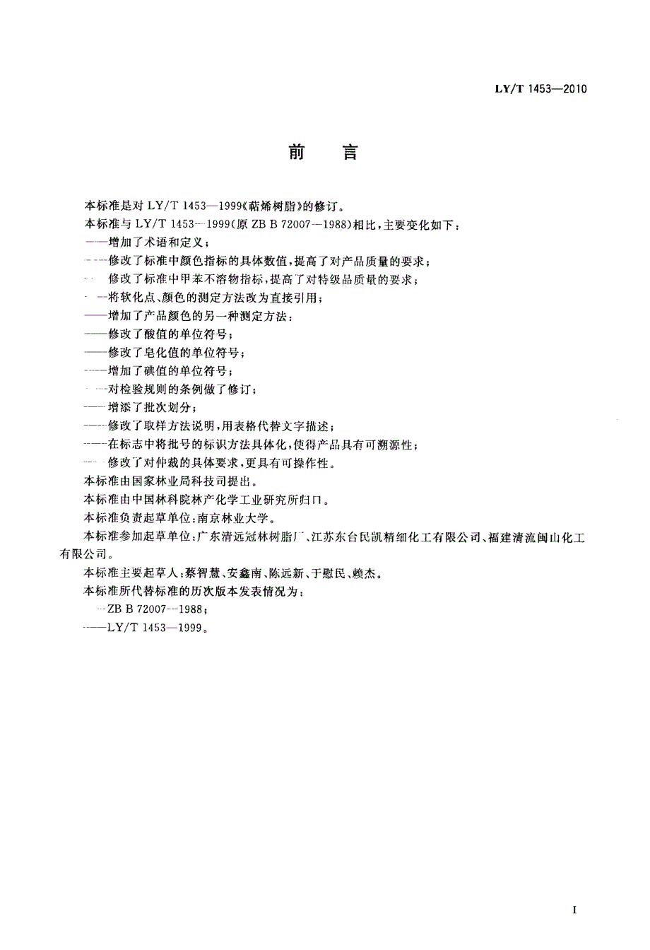 国家标准萜烯树脂.doc_第2页