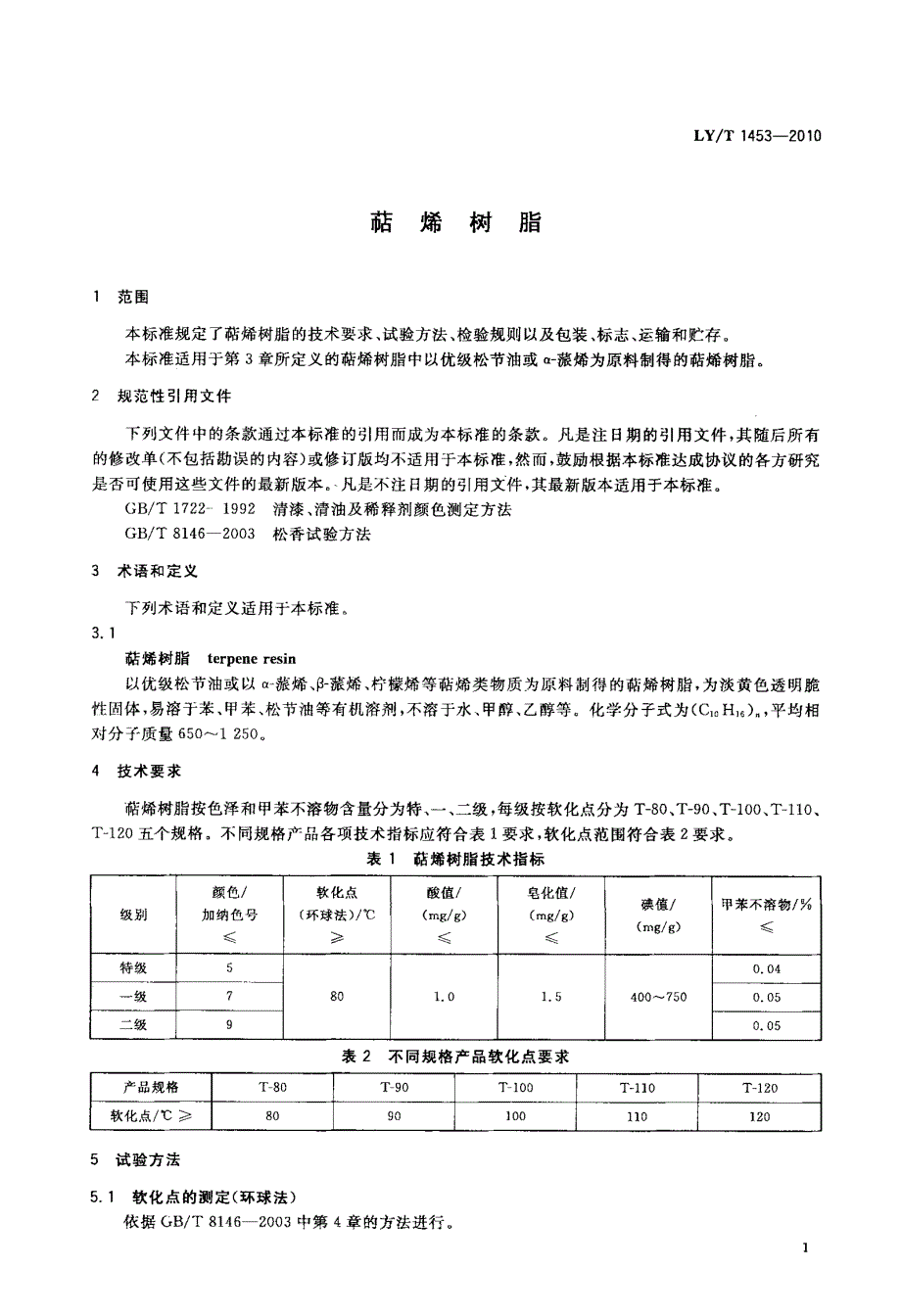 国家标准萜烯树脂.doc_第3页