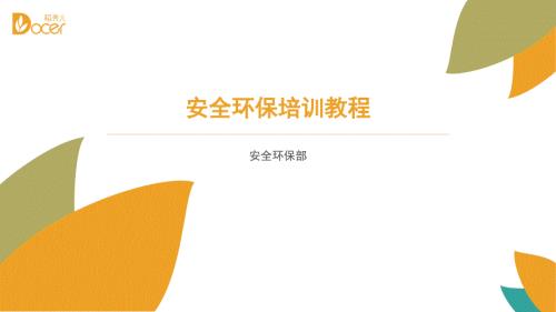 企业安全环保培训.ppt