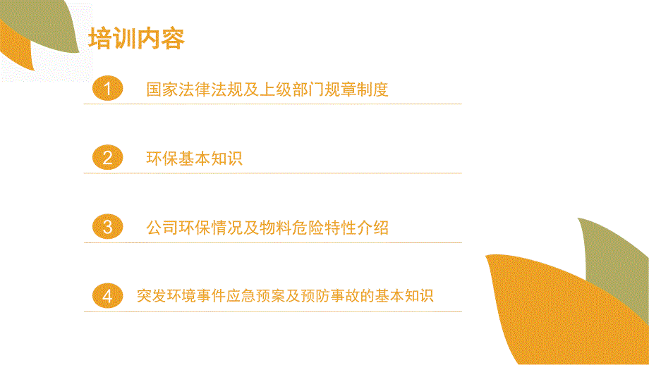 企业安全环保培训.ppt_第2页