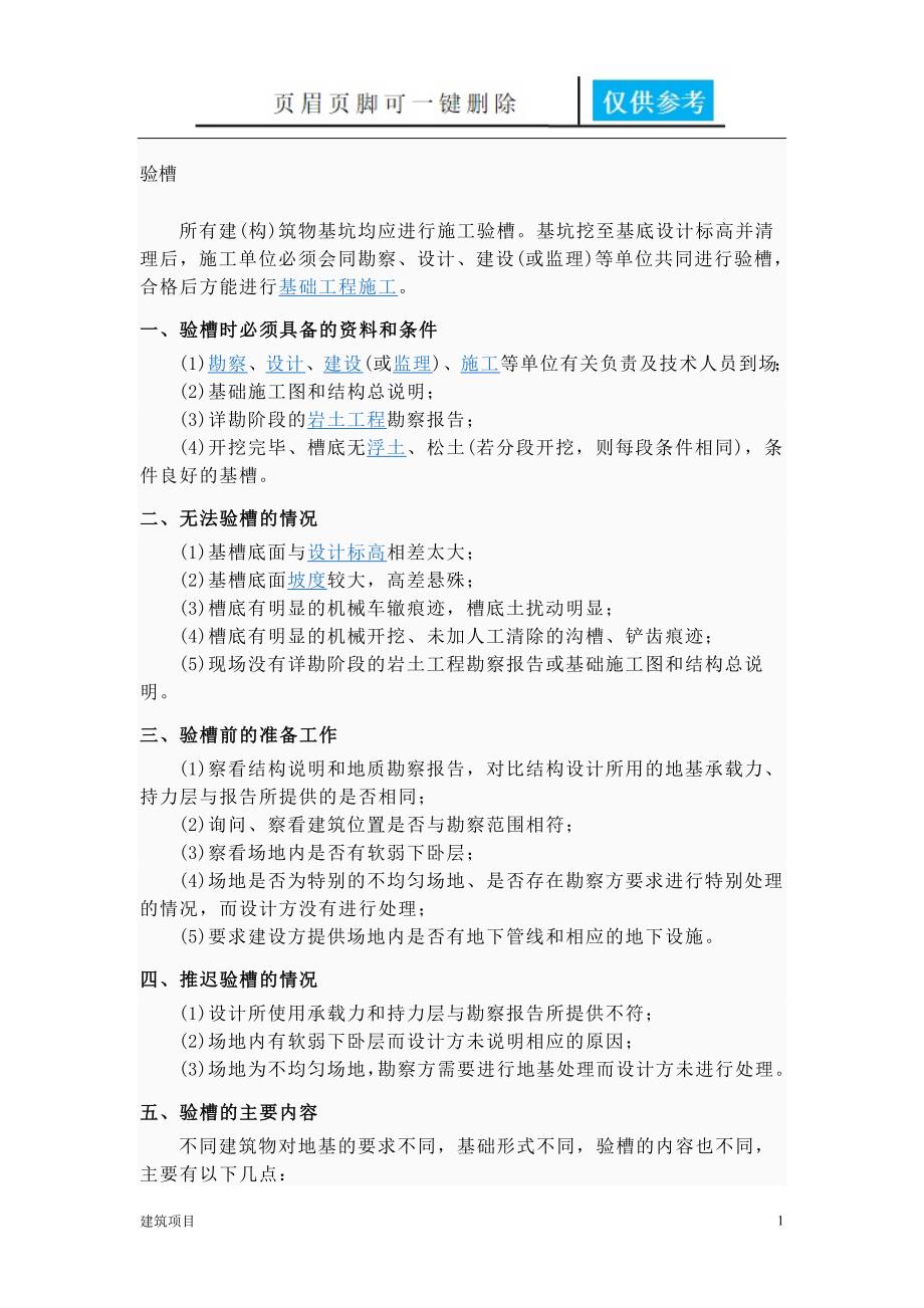 地基验槽程序土建建筑.doc_第1页