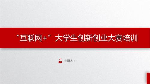 互联网大学生创新创业大赛培训.ppt
