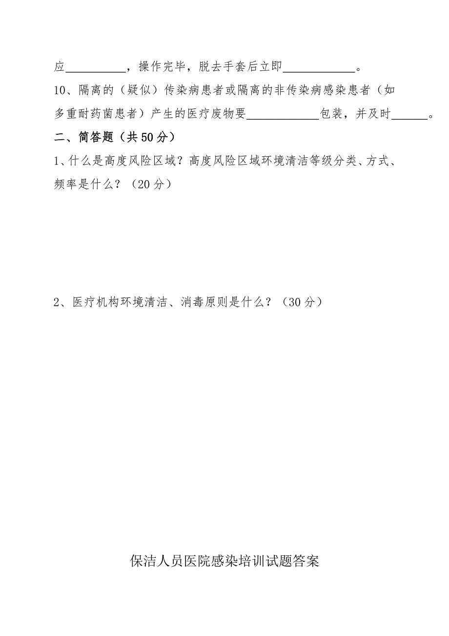 保洁人员医院感染培训试题及答案.doc_第2页