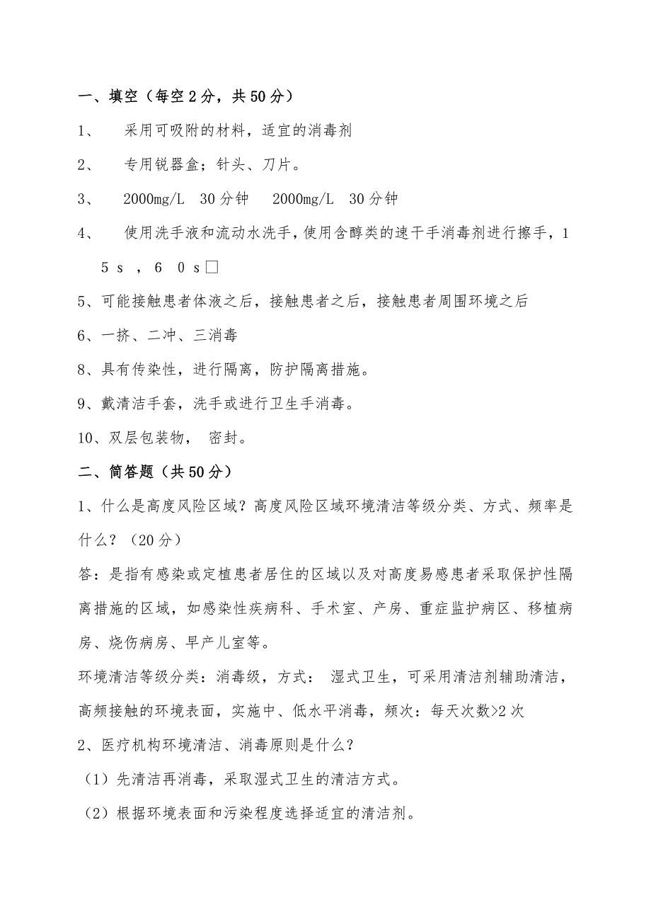 保洁人员医院感染培训试题及答案.doc_第3页