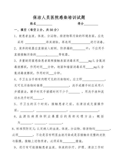 保洁人员医院感染培训试题及答案.doc