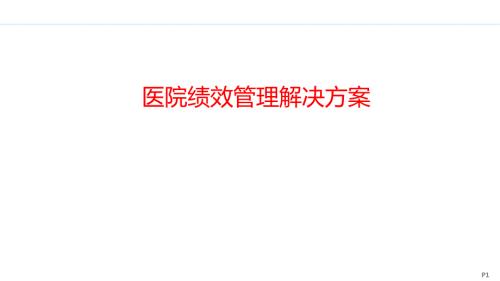 医院绩效管理解决方案.pptx