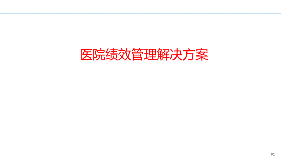 医院绩效管理解决方案.pptx_第1页