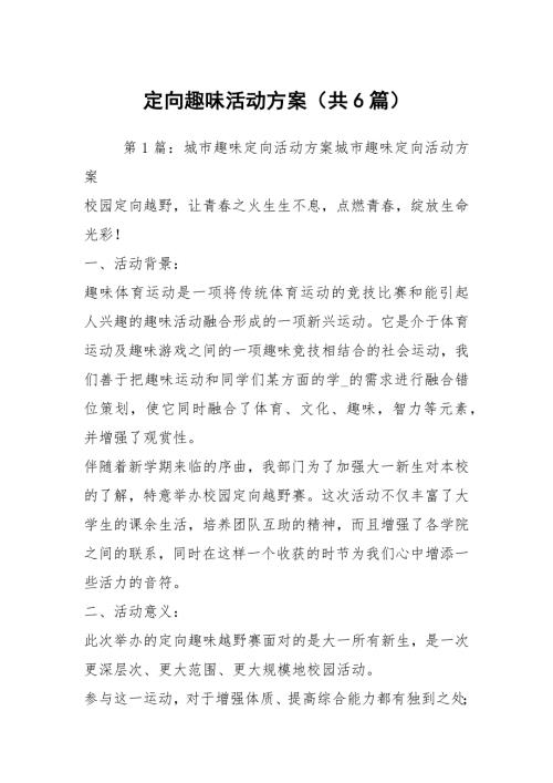 定向趣味活动方案共6篇.docx