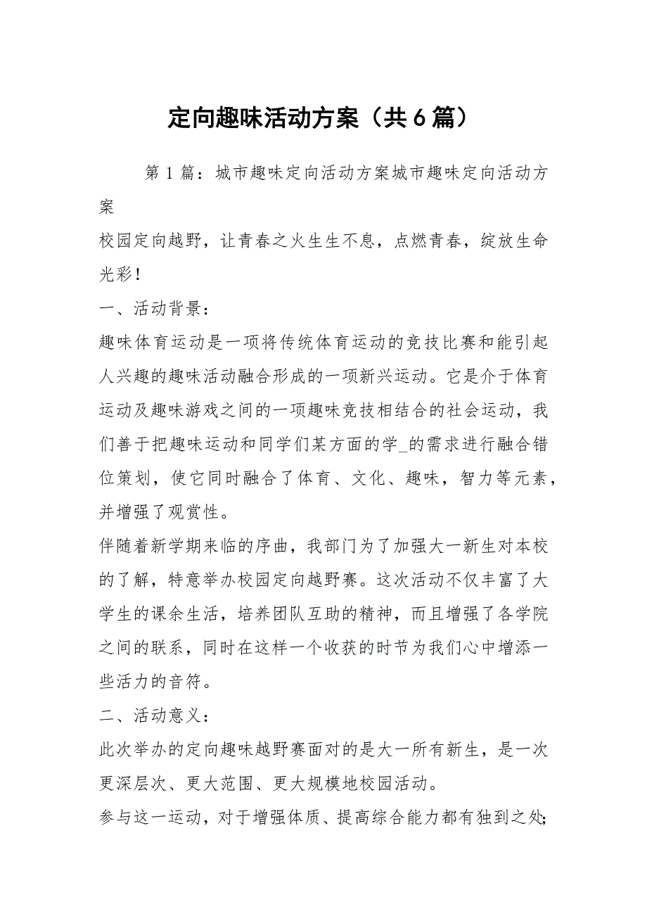 定向趣味活动方案共6篇.docx_第1页