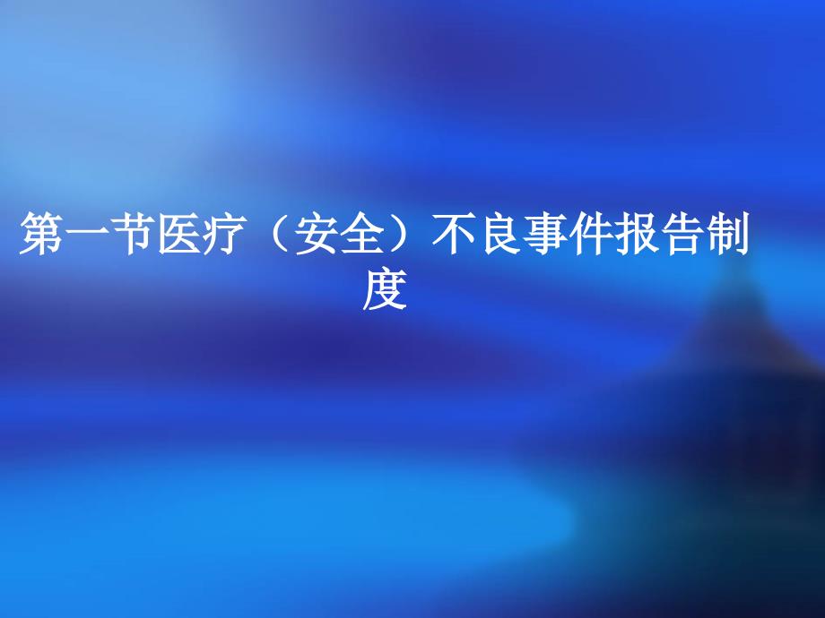 医疗不良事件.ppt_第2页