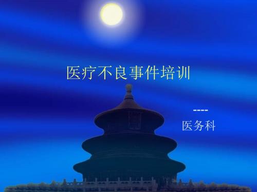 医疗不良事件.ppt