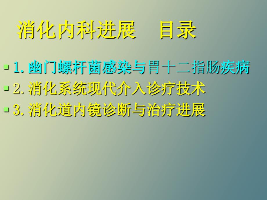 临床医学消化内科进展.ppt_第1页
