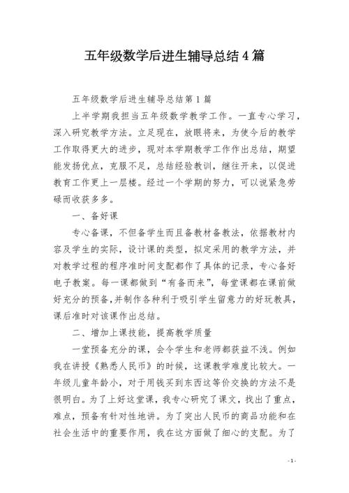 五年级数学后进生辅导总结4篇.docx