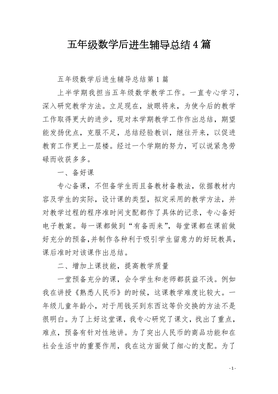 五年级数学后进生辅导总结4篇.docx_第1页