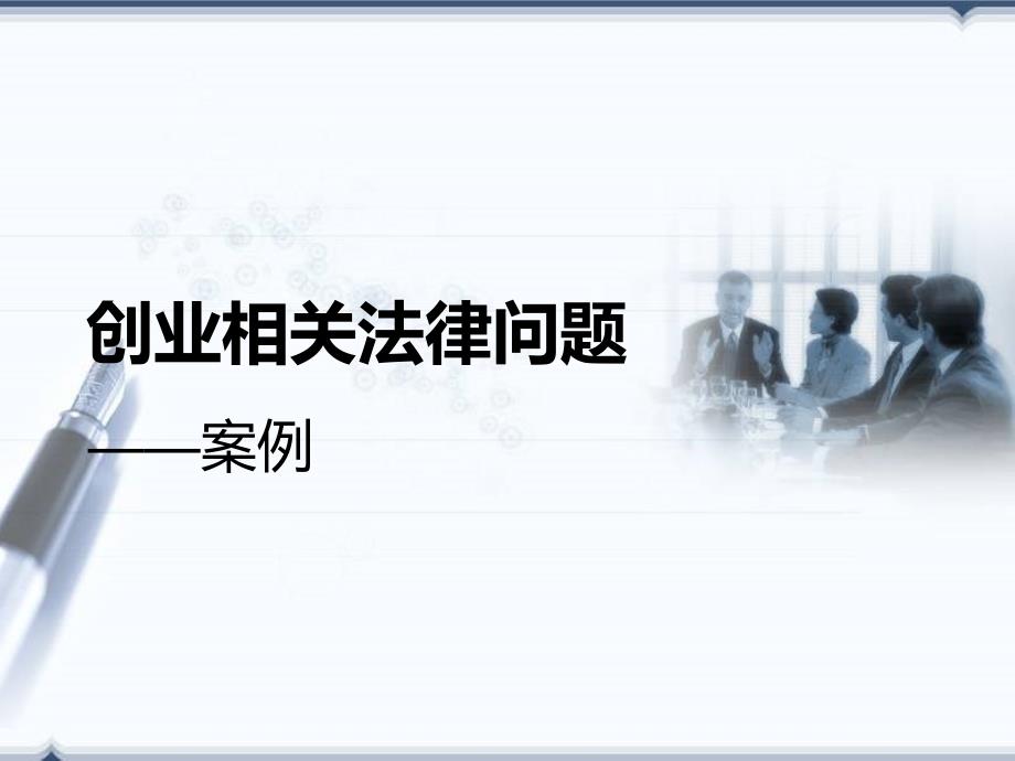 创业相关法律问题ppt课件.ppt_第1页