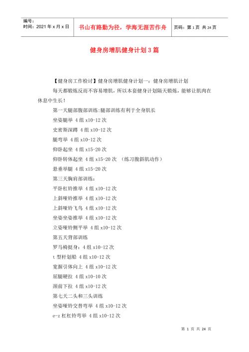 健身房增肌健身计划3篇.doc