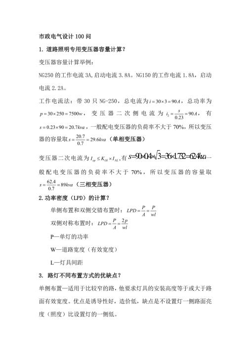 呕心沥血归纳总结的市政电气设计50问.doc