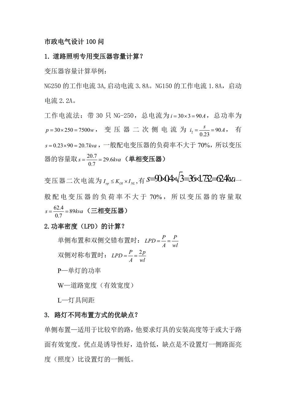 呕心沥血归纳总结的市政电气设计50问.doc_第1页