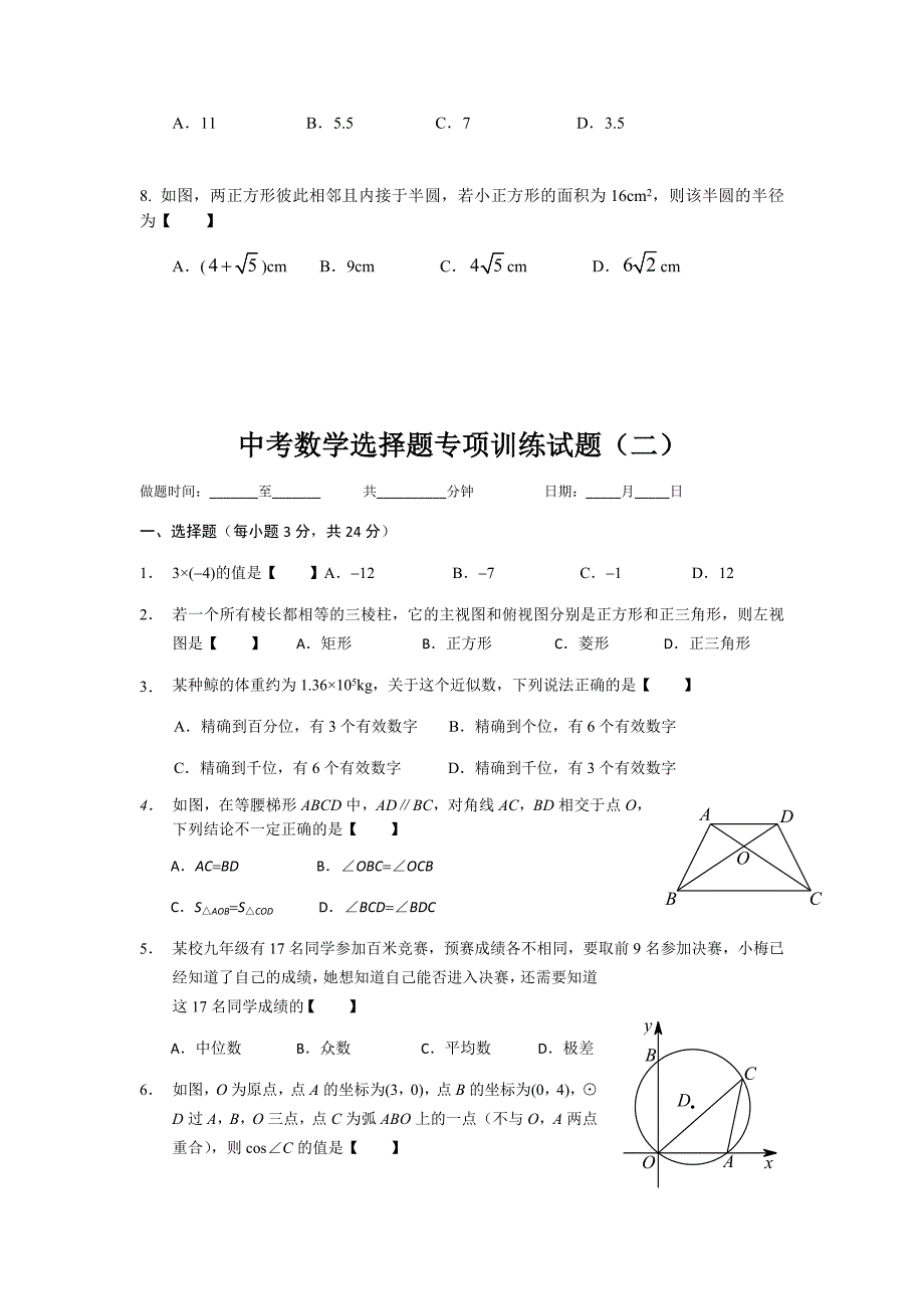 中考数学选择题专项训练试题.docx_第2页