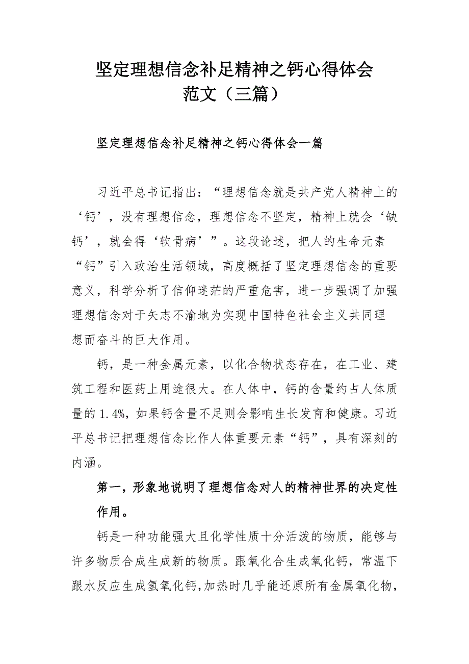 坚定理想信念补足精神之钙心得体会范文三篇.docx_第1页