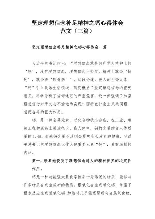 坚定理想信念补足精神之钙心得体会范文三篇.docx