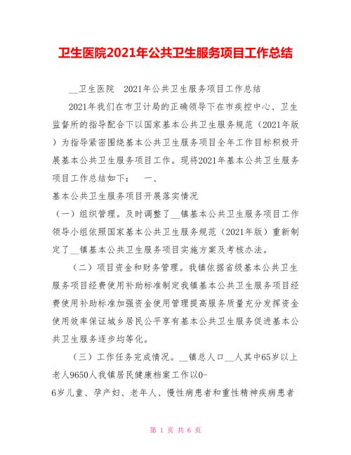 卫生医院2021年公共卫生服务项目工作总结.doc